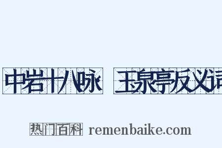 中岩十八咏·玉泉亭反义词是什么意思的图片